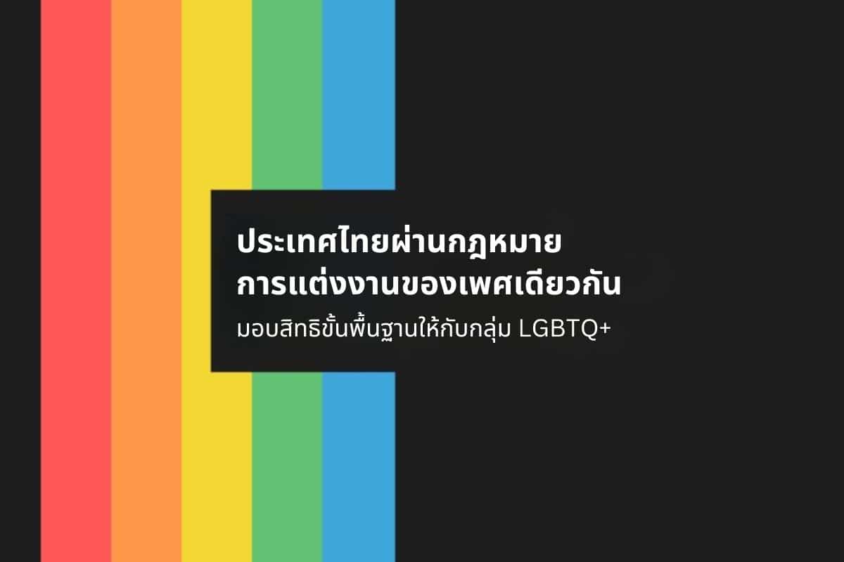 ประเทศไทยผ่านกฎหมายสมรสเท่าเทียม มอบสิทธิพื้นฐานแก่คู่รัก LGBTQ+